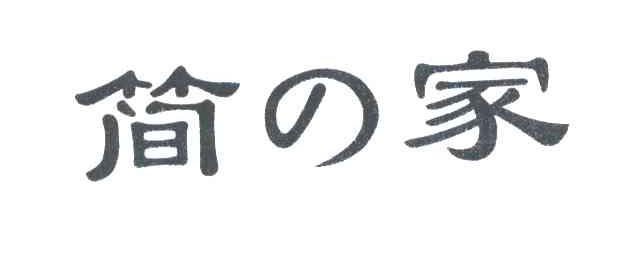 简家