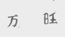 万旺