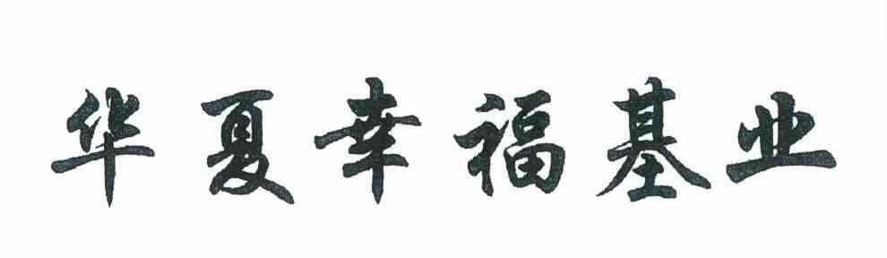 华夏幸福基业