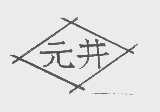 元井