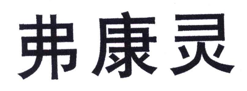弗康灵