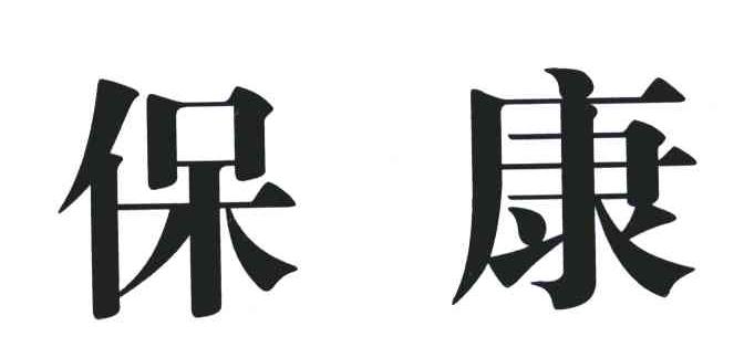 宝康