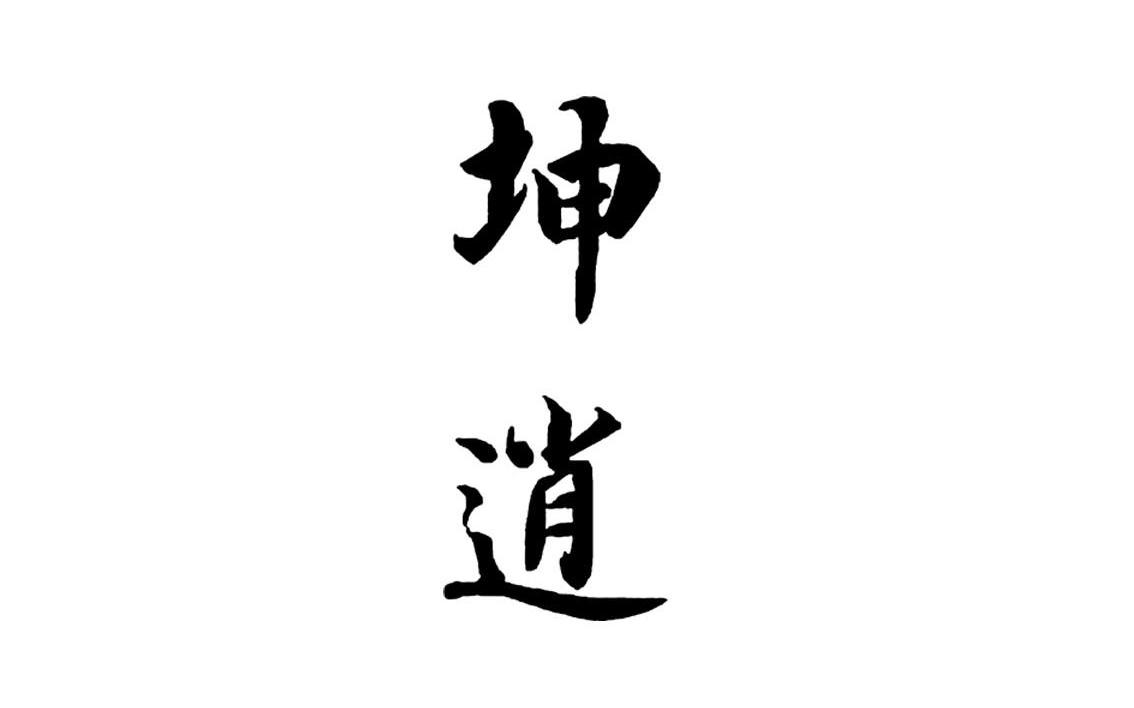 坤逍