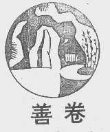 善卷