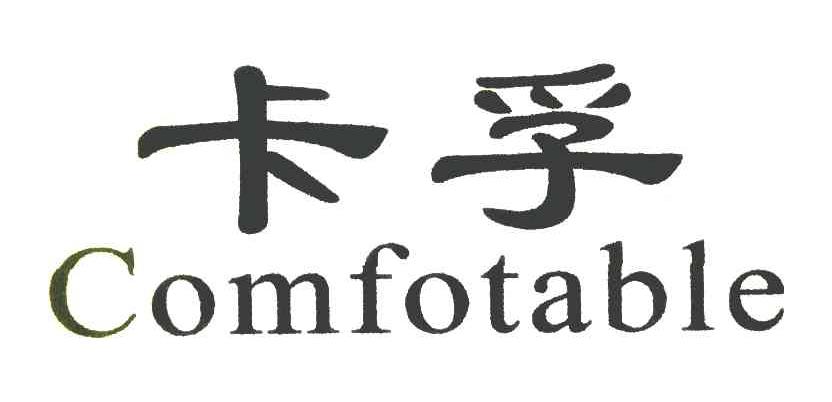 卡孚 COMFOTABLE