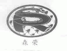 森荣