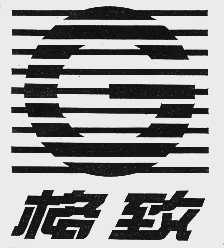 格致