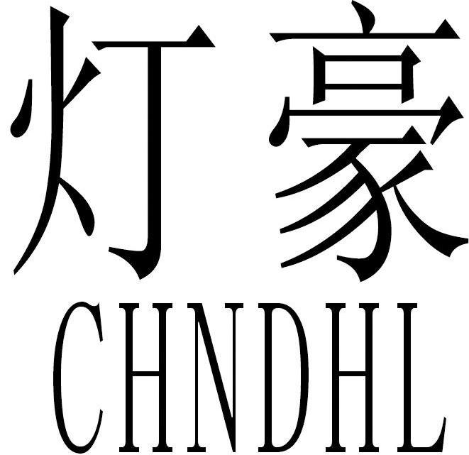 灯豪 CHNDHL
