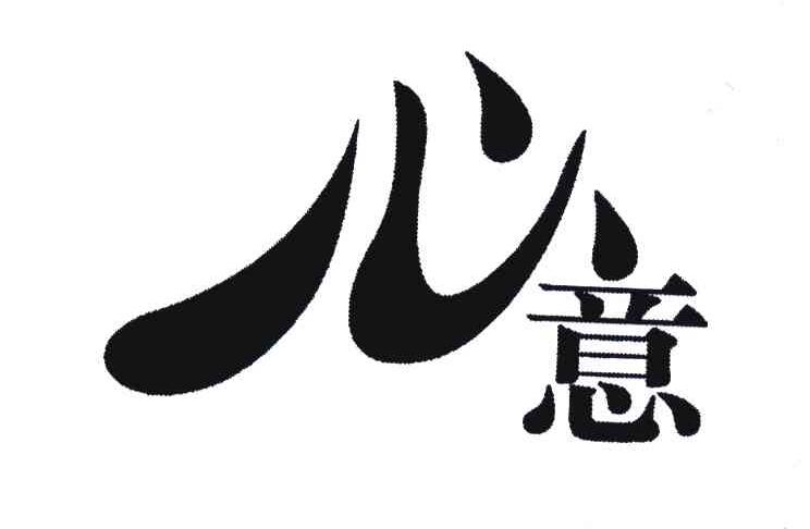 心意
