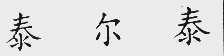 泰尔泰