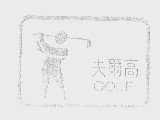 高尔夫   GOLF