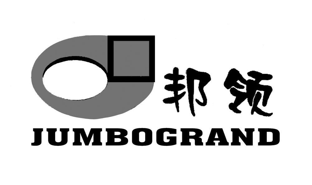 邦领 JUMBOGRAND