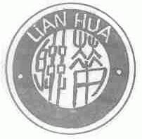 联华