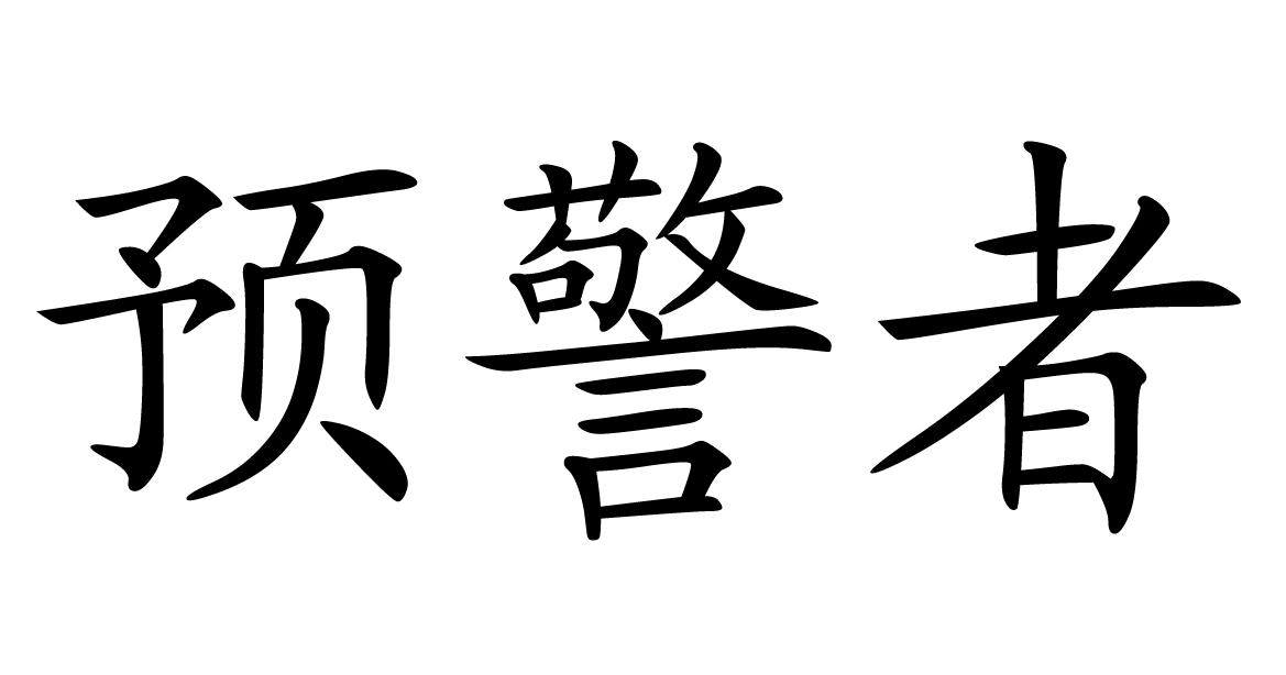 预警者