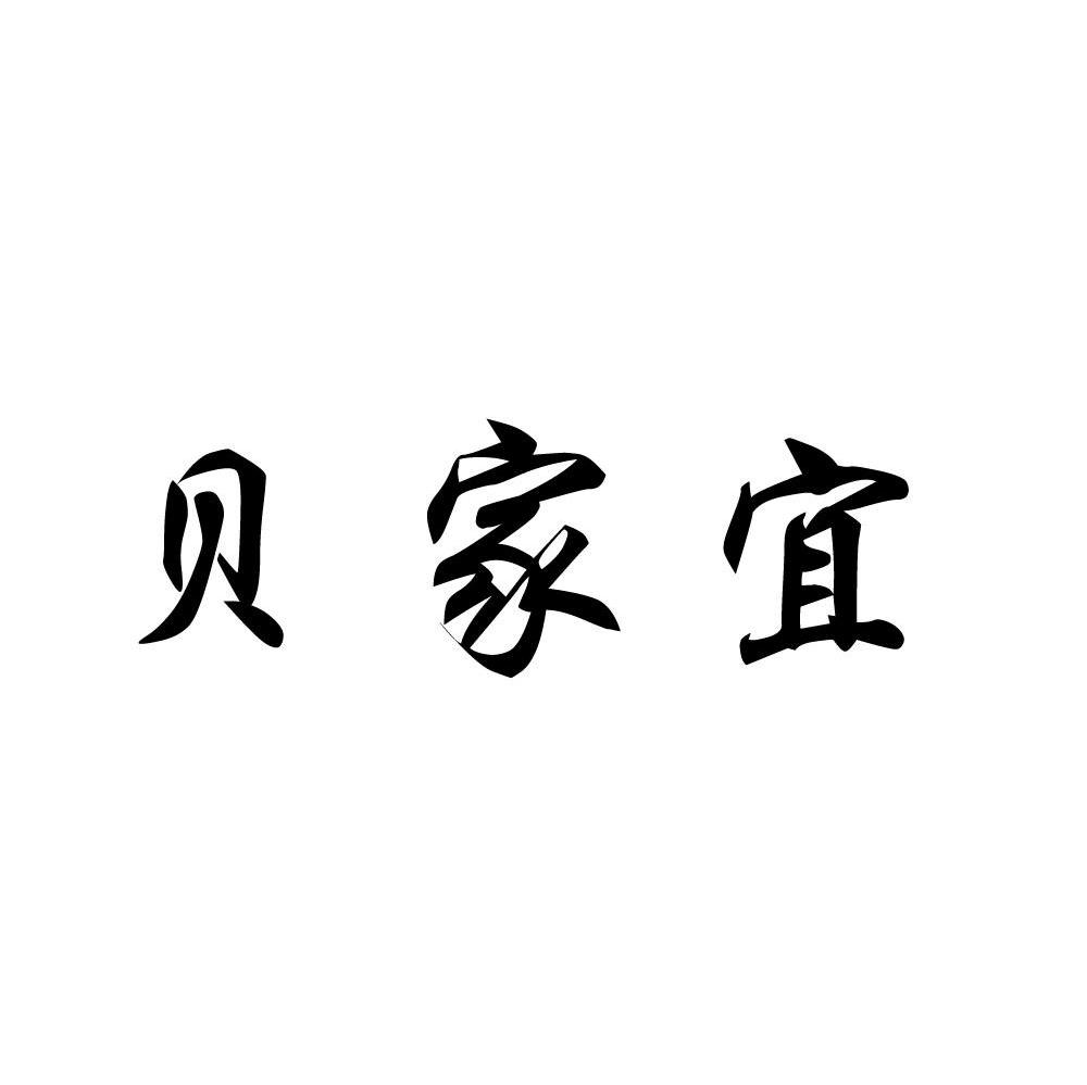 贝家宜