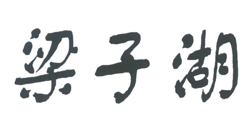 梁子湖
