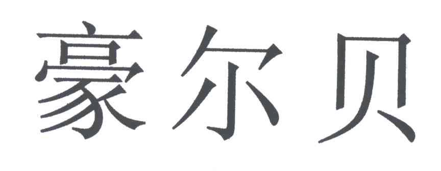 豪尔贝