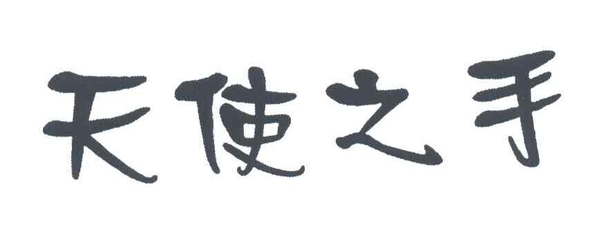 天使之手