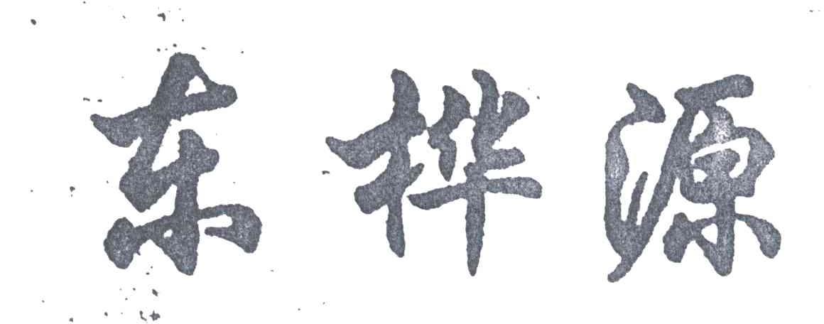 东桦源