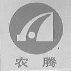 农腾