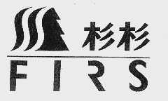 杉杉    FIRS