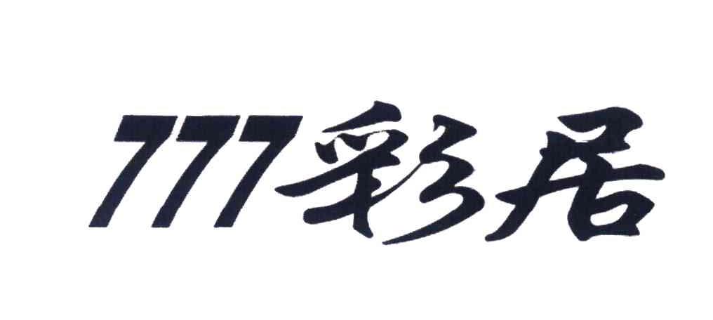 777彩居
