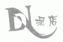 泥店
