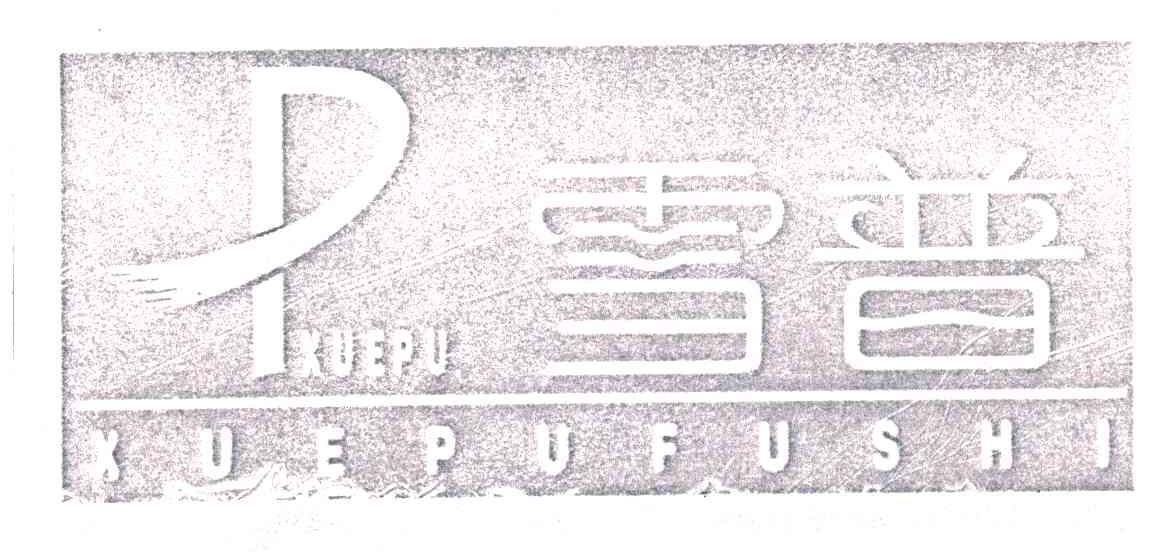 雪普;XUEPUFUSHI及图