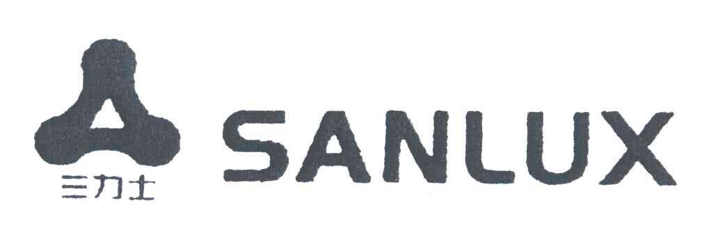 三力士;SANLUX