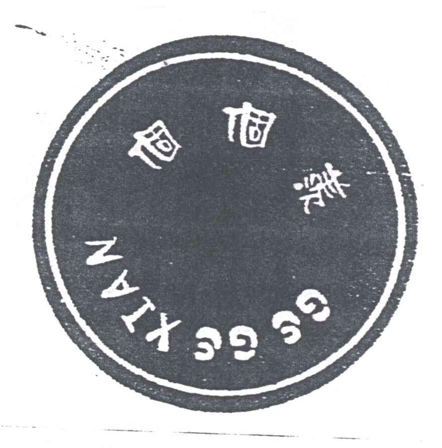 个个羡