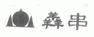 羴串