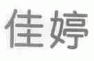 佳婷
