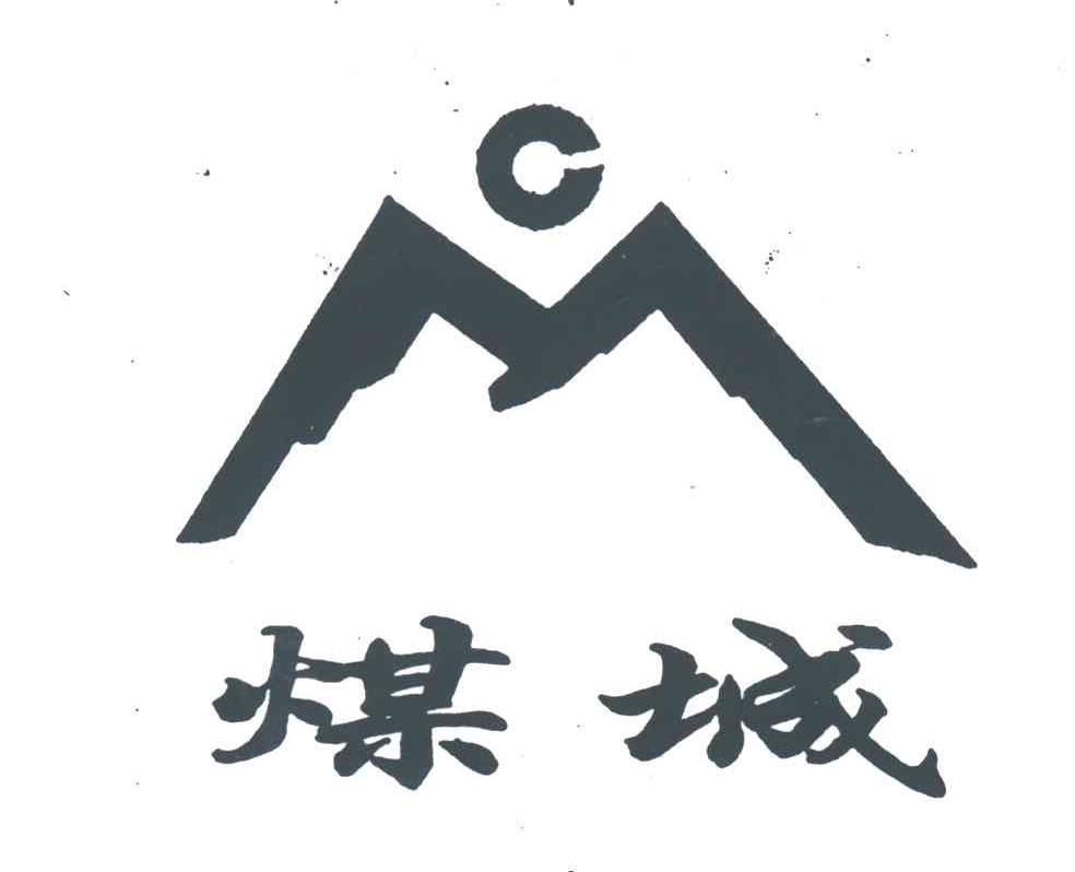 煤城;MC
