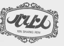 心上人