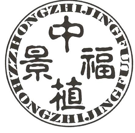 中植景福