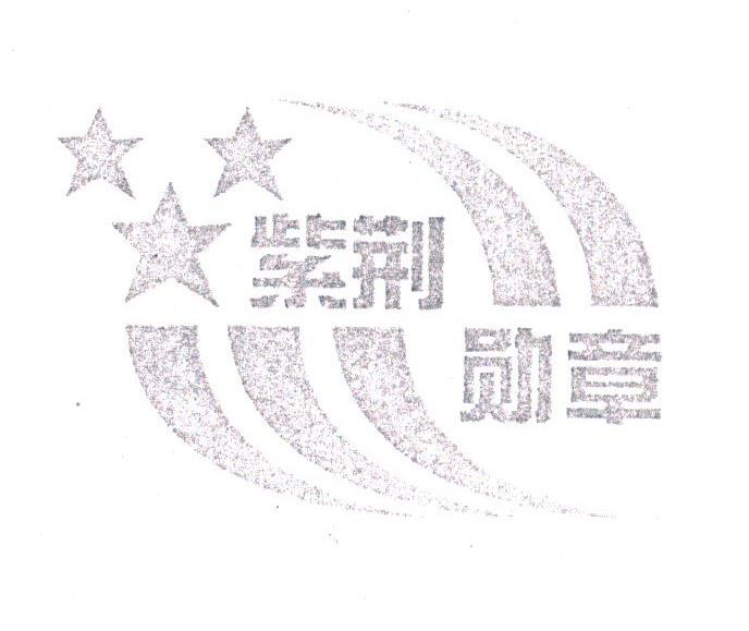 紫荆勋章