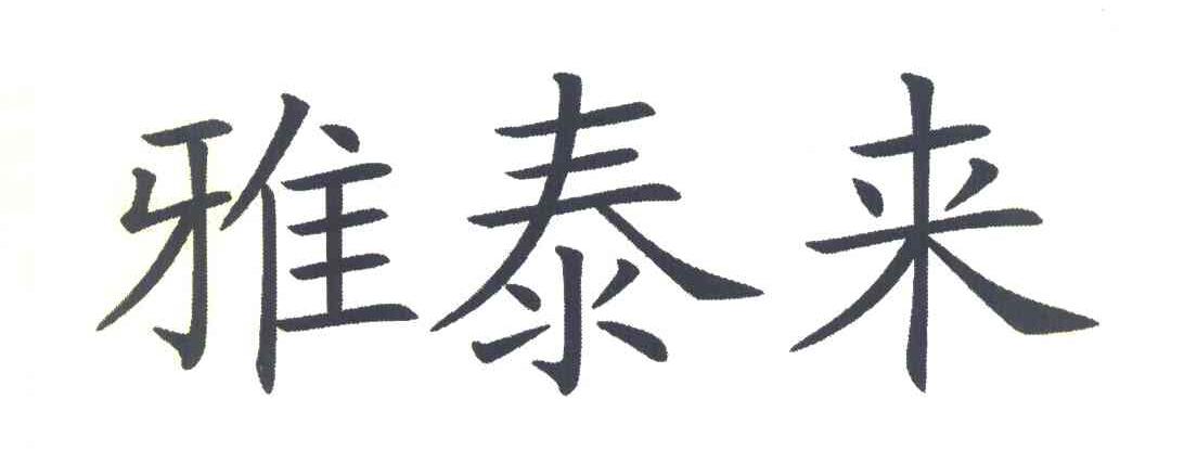 雅泰来