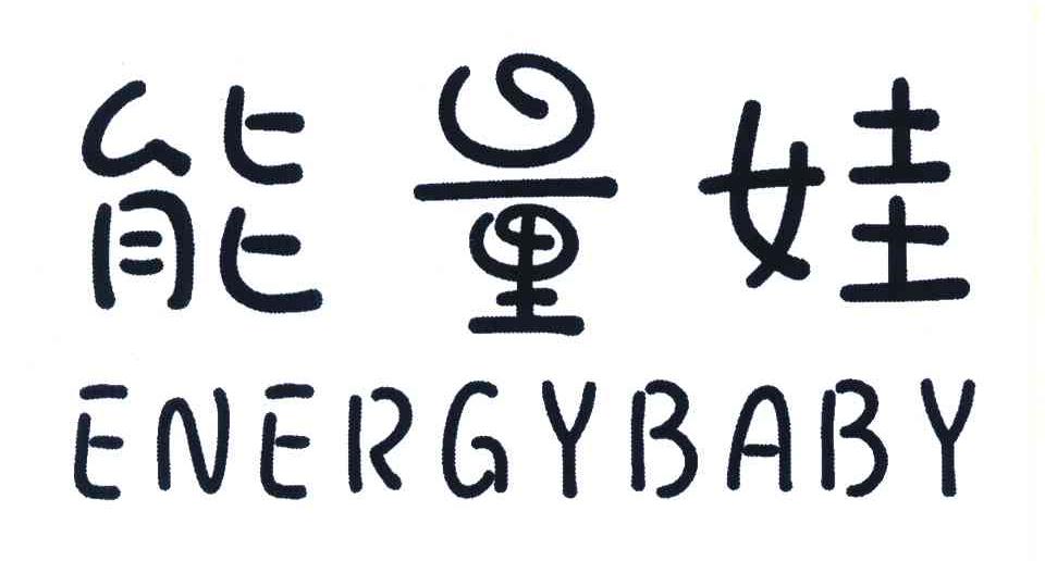 能量娃;ENERGYBABY