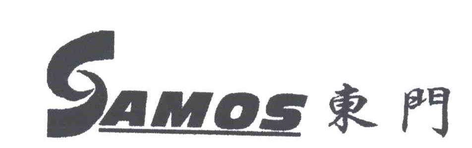 东门;SAMOS
