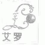艾罗