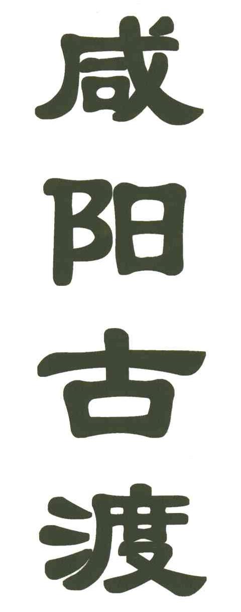 咸阳古渡