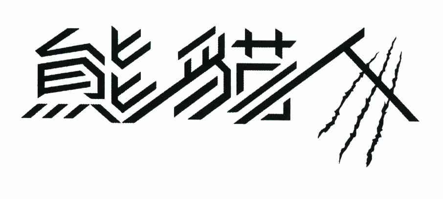 熊猫人