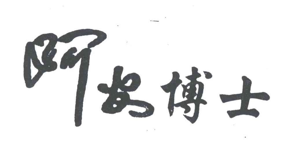 阿安博士
