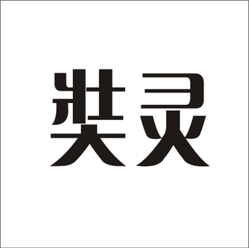 奘灵