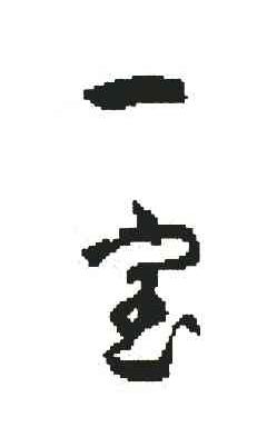 一宝