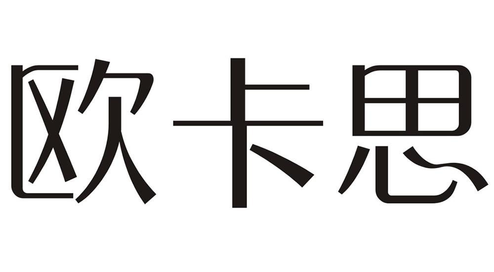 欧卡思