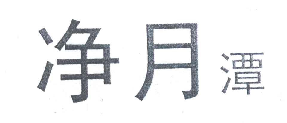 净月潭