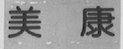 美康