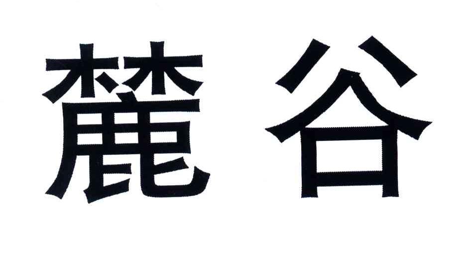 麓谷