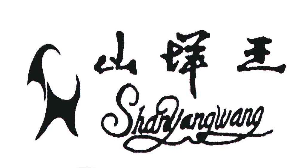 山垟王